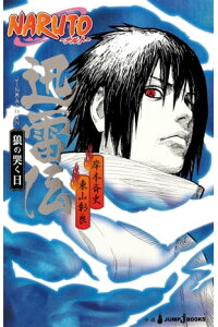 楽天kobo電子書籍ストア Narutoーナルトー 迅雷伝 狼の哭く日 岸本斉史 楽天kobo電子書籍ストア Narutoーナルトー 迅雷伝 狼の哭く日 岸本斉史